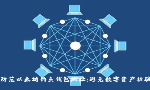 如何识别和防范以太坊钓鱼钱包地址：避免数字资产被骗的实用指南