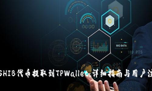 如何将SHIB代币提取到TPWallet：详细指南与用户注意事项