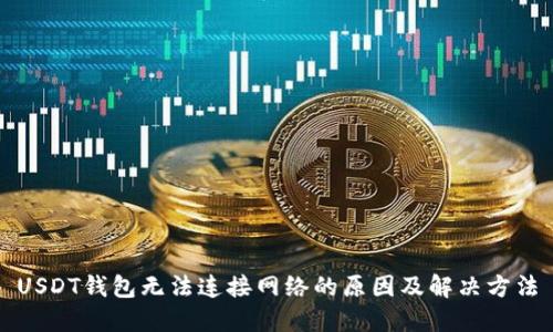 USDT钱包无法连接网络的原因及解决方法