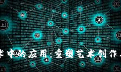 音乐在区块链技术中的应用：重塑艺术创作与版权管理的未来