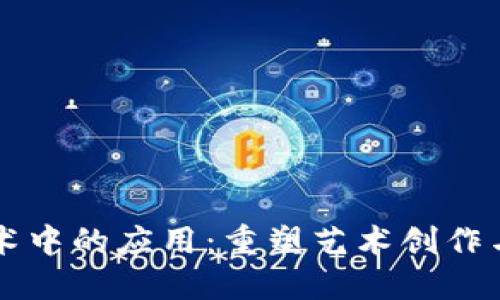 音乐在区块链技术中的应用：重塑艺术创作与版权管理的未来