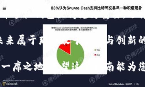 狗狗币手机钱包的全方位指南：安全、便捷与投资收益

狗狗币, 手机钱包, 加密货币, 数字资产, 投资收益/guanjianci

引言：狗狗币与数字资产时代的崛起

随着加密货币市场的蓬勃发展，狗狗币作为其中一颗冉冉升起的明星币种，逐渐受到越来越多投资者和用户的关注。狗狗币最初的设计宗旨是为了轻松、有趣地进行小额交易，但如今它已成为了一种新的投资工具和价值存储方式。因此，一个方便、功能丰富且安全的狗狗币手机钱包显得尤为重要。

狗狗币手机钱包的优势

选择一个合适的狗狗币手机钱包，用户将会体验到诸多优势。首先，手机钱包的设计总是以用户体验为重，让用户能够在移动设备上随时随地管理他们的狗狗币资产。使用手机钱包，您无需依赖电脑即可随时查看资产状态、进行交易，甚至参与各类DeFi活动。

其次，现代手机钱包普遍采纳了多重安全措施，如生物识别（指纹、面部识别）、私钥加密等，确保用户资产安全。此外，许多钱包还支持多种加密货币的存储，使得资产集合管理变得更加简便。

选择狗狗币手机钱包的几个关键因素

在市场上，有许多不同类型的狗狗币手机钱包，它们各自的功能和特点不尽相同。用户在选择时，可以考虑以下几个因素：

ul
    listrong安全性：/strong安全性是狗狗币钱包的首要考虑因素。确保选择那些在业界有良好声誉的钱包，且具备强大的加密技术。/li
    listrong使用体验：/strong钱包的界面设计和用户体验对最终使用感受至关重要。直观、简洁的操作界面能够让用户快速上手。/li
    listrong交易便捷性：/strong选择支持快速交易和低手续费的钱包，可以帮助用户更高效地管理其狗狗币资产。/li
    listrong支持币种：/strong若用户还希望管理其他加密货币，选择一个支持多币种的钱包将会更为实用。/li
    listrong客服支持：/strong在使用过程中，遇到问题时快速得到帮助也是非常重要的。因此，查看钱包提供的客户服务评价也是选择时的重要一步。/li
/ul

热门狗狗币手机钱包推荐

在众多的狗狗币手机钱包中，有几个特别值得推荐。以下是一些用户经过使用反馈后认为非常不错的选择：

ul
    listrongCoinomi：/strong作为一款具备多币种支持的手机钱包，Coinomi不仅界面友好，还相对安全。用户众多，也提供了多种语言支持，使得全球用户都能轻松使用。/li
    listrongTrust Wallet：/strongTrust Wallet是Binance推出的一款钱包，专注于用户资产的安全和交易的便捷，几乎支持所有主流的加密货币。/li
    listrongExodus：/strong这款钱包因其友好的用户界面和丰富的功能而受到欢迎，它不仅支持狗狗币，还支持多种其他加密货币的存储和交易。/li
    listrongMycelium：/strongMycelium是一款比较老牌的钱包，强调安全性与隐私保护。虽然它的界面相对复杂，但提供的功能极其强大。/li
    listrongAtomic Wallet：/strong这款跨平台钱包支持超过500种加密货币，功能齐全，用户可以轻松进行交换与买卖，适合多币种投资者。/li
/ul

如何安全地管理狗狗币

管理狗狗币或其他加密货币时，安全性永远是首位的。即使您选择了一个安全的钱包，仍需采取个人额外的安全措施。建议定期备份您的钱包，定期变更密码，并且尽量避免在公共Wi-Fi下进行交易。

另一个常用的安全措施是使用硬件钱包进行深度存储。尽管手机钱包提供了极大的便利，但在存储较大金额的狗狗币时，最好将其转移到硬件钱包中，确保其不受网络攻击的威胁。

总结：选择与未来的投资

狗狗币的逐渐普及和市场认可度的提高，意味着越来越多的人开始关注这一数字资产。在这样的背景下，拥有一个便捷且安全的狗狗币手机钱包显得尤为重要。选择合适的钱包不仅能帮助您更好地管理自己的资产，还能在交易中节省时间与成本。

虽然加密货币投资存在风险，但通过智慧和谨慎的选择，狗狗币手机钱包可以成为您投资旅程中不可或缺的工具。正如许多人所说，未来属于那些敢于尝试与创新的人。在这条投资道路上，合理利用钱包工具，将为您打开新的财富大门。 

有着狗狗币这样一个相对活跃和充满潜力的币种，越早了解、学习和应用新技术工具，越能在未来的数字货币世界中找到属于自己的一席之地。希望这篇指南能为您在投资狗狗币的旅程中提供帮助与启发！