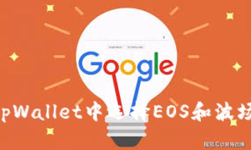 如何在tpWallet中选择EOS和波场（TRON）