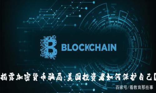揭露加密货币骗局：美国投资者如何保护自己？