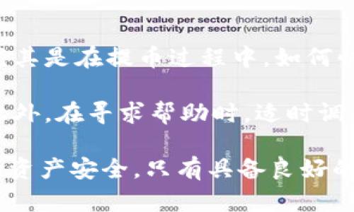 如何有效解决从火币提币到TPWallet受限的问题？/
火币, TPWallet, 提币, 交易所, 加密货币/guanjianci

前言
随着加密货币的普及，越来越多的人开始参与到数字资产的交易中。而火币作为一个知名的数字货币交易所，自然吸引了大量用户的关注。然而，在提币的过程中，用户常常会遇到一系列问题，尤其是将资产提到TPWallet时的限制问题。

火币提币的基本流程
在了解如何解决提币受限的问题之前，我们首先需要掌握火币提币的基本流程。用户在火币注册账户后，通过实名认证才能进行提币操作。此时，用户需要注意的是，提币操作要求一定的资金安全设置，包括谷歌身份验证器和手机验证码等。

一旦设置完成，用户可以选择想要提取的数字资产，填写TPWallet的地址，并输入要提取的金额。完成所有信息填写后，就可以提交提币请求。然而，这个简单的提币程序在某些情况下会变得复杂，用户可能会遭遇提币受限的情况。

导致提币受限的常见原因
有多个因素可能导致用户在从火币提币到TPWallet时遇到受限问题。首先，火币可能会因安全考虑暂时冻结某些账户。这种情况往往发生在用户频繁提交提币请求，或者尝试从多个设备进行操作时。其次，用户若在提币时填写的TPWallet地址不正确，会导致提币失败。

此外，虽然火币和TPWallet都是合规平台，但某些地区的法律法规可能会影响交易所的提币政策。用户在某些国家或地区进行提币时，可能会面临额外的限制。

解决提币受限的方法
那么，用户在遭遇提币受限时，应该如何解决这个问题呢？首先，要确保用户的账户在火币上没有任何安全隐患。用户可通过查看账户的安全记录，确认是否有人恶意尝试登录，或是修改了账户的安全设置。

其次，确保填写的TPWallet地址完全正确，并且该地址未被禁用。建议用户通过TPWallet官方网站再次核实地址，以免发生提币失败的错误。

如果所有信息都没问题，但仍然无法提币，用户可以尝试等待一段时间。有时，火币会对提币进行临时限制，以确保用户资金的安全性。在这种情况下，耐心等待通常是最好的选择。

寻求官方帮助
当以上步骤都无法实现提币时，用户可以考虑联系火币的客服。火币通常提供在线客服和邮件支持，用户只需详细描述自己的问题，并提供相关交易记录截图，客服人员将会进行详细的调查和反馈。

此时，用户需要注意的是，保持礼貌和耐心是非常重要的。有时客服团队可能需要一段时间来处理请求，因此在此过程中，用户应避免重复请求。

要保持警惕的安全问题
在进行任何提币操作时，用户都应时刻保持警惕。由于加密货币市场的特殊性，存在许多陷阱及骗局。例如，某些不法分子可能会假装成客服，要求提供个人信息或登录凭证，以便盗取账户资金。因此，用户最好通过火币的官方渠道进行联络，避免随意透露个人信息。

此外，使用TPWallet时，用户也应确保他们的私钥安全。有任何泄露风险，用户的数字资产都可能受到威胁。因此，建议将私钥和助记词保存在安全的地方，最好不在网络上保存。

小贴士：使用VPN服务的影响
在某些情况下，用户可能会因为使用VPN而影响提币流程。例如，如果用户选择连接到某个国际服务器，而火币的系统检测到了不合规网络连接，可能会临时限制提币功能。这时，建议用户关闭VPN，直接使用本地网络进行提币操作。

总结与个人见解
在加密货币迅速发展的背景下，尽管火币和TPWallet分别作为交易和钱包平台，但在操作中仍然可能会遇到各种挑战。尤其是在提币过程中，如何快速有效地解决受限问题成为了许多用户关注的焦点。

经历过多次的提币流转，我发现，保持良好的习惯，定期检查账户安全、核实地址、了解相关法律信息等都是十分重要的。此外，在寻求帮助时，适时调整沟通方式也非常关键。通过多次与客服沟通，我逐渐掌握了问题的分类和处理技巧，增强了自己的交易安全意识。

最后，我想强调的是，虽然区块链技术的去中心化特性增大了用户的便利性，但用户在体验的同时一定要谨慎管理自己的资产安全。只有具备良好的风险意识和专业知识，才能更好地在这个波动的市场中立足。