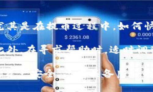 如何有效解决从火币提币到TPWallet受限的问题？/
火币, TPWallet, 提币, 交易所, 加密货币/guanjianci

前言
随着加密货币的普及，越来越多的人开始参与到数字资产的交易中。而火币作为一个知名的数字货币交易所，自然吸引了大量用户的关注。然而，在提币的过程中，用户常常会遇到一系列问题，尤其是将资产提到TPWallet时的限制问题。

火币提币的基本流程
在了解如何解决提币受限的问题之前，我们首先需要掌握火币提币的基本流程。用户在火币注册账户后，通过实名认证才能进行提币操作。此时，用户需要注意的是，提币操作要求一定的资金安全设置，包括谷歌身份验证器和手机验证码等。

一旦设置完成，用户可以选择想要提取的数字资产，填写TPWallet的地址，并输入要提取的金额。完成所有信息填写后，就可以提交提币请求。然而，这个简单的提币程序在某些情况下会变得复杂，用户可能会遭遇提币受限的情况。

导致提币受限的常见原因
有多个因素可能导致用户在从火币提币到TPWallet时遇到受限问题。首先，火币可能会因安全考虑暂时冻结某些账户。这种情况往往发生在用户频繁提交提币请求，或者尝试从多个设备进行操作时。其次，用户若在提币时填写的TPWallet地址不正确，会导致提币失败。

此外，虽然火币和TPWallet都是合规平台，但某些地区的法律法规可能会影响交易所的提币政策。用户在某些国家或地区进行提币时，可能会面临额外的限制。

解决提币受限的方法
那么，用户在遭遇提币受限时，应该如何解决这个问题呢？首先，要确保用户的账户在火币上没有任何安全隐患。用户可通过查看账户的安全记录，确认是否有人恶意尝试登录，或是修改了账户的安全设置。

其次，确保填写的TPWallet地址完全正确，并且该地址未被禁用。建议用户通过TPWallet官方网站再次核实地址，以免发生提币失败的错误。

如果所有信息都没问题，但仍然无法提币，用户可以尝试等待一段时间。有时，火币会对提币进行临时限制，以确保用户资金的安全性。在这种情况下，耐心等待通常是最好的选择。

寻求官方帮助
当以上步骤都无法实现提币时，用户可以考虑联系火币的客服。火币通常提供在线客服和邮件支持，用户只需详细描述自己的问题，并提供相关交易记录截图，客服人员将会进行详细的调查和反馈。

此时，用户需要注意的是，保持礼貌和耐心是非常重要的。有时客服团队可能需要一段时间来处理请求，因此在此过程中，用户应避免重复请求。

要保持警惕的安全问题
在进行任何提币操作时，用户都应时刻保持警惕。由于加密货币市场的特殊性，存在许多陷阱及骗局。例如，某些不法分子可能会假装成客服，要求提供个人信息或登录凭证，以便盗取账户资金。因此，用户最好通过火币的官方渠道进行联络，避免随意透露个人信息。

此外，使用TPWallet时，用户也应确保他们的私钥安全。有任何泄露风险，用户的数字资产都可能受到威胁。因此，建议将私钥和助记词保存在安全的地方，最好不在网络上保存。

小贴士：使用VPN服务的影响
在某些情况下，用户可能会因为使用VPN而影响提币流程。例如，如果用户选择连接到某个国际服务器，而火币的系统检测到了不合规网络连接，可能会临时限制提币功能。这时，建议用户关闭VPN，直接使用本地网络进行提币操作。

总结与个人见解
在加密货币迅速发展的背景下，尽管火币和TPWallet分别作为交易和钱包平台，但在操作中仍然可能会遇到各种挑战。尤其是在提币过程中，如何快速有效地解决受限问题成为了许多用户关注的焦点。

经历过多次的提币流转，我发现，保持良好的习惯，定期检查账户安全、核实地址、了解相关法律信息等都是十分重要的。此外，在寻求帮助时，适时调整沟通方式也非常关键。通过多次与客服沟通，我逐渐掌握了问题的分类和处理技巧，增强了自己的交易安全意识。

最后，我想强调的是，虽然区块链技术的去中心化特性增大了用户的便利性，但用户在体验的同时一定要谨慎管理自己的资产安全。只有具备良好的风险意识和专业知识，才能更好地在这个波动的市场中立足。