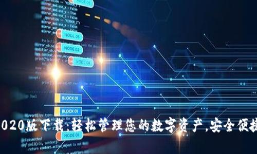 tpWallet App 2020版下载：轻松管理您的数字资产，安全便捷的货币交易体验