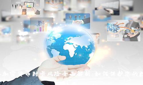 2023年加密货币封卡风险全面解析：如何保护您的数字资产