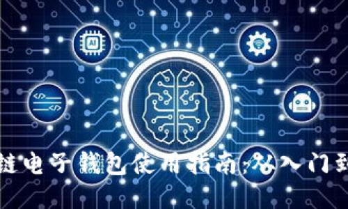 区块链电子钱包使用指南：从入门到精通