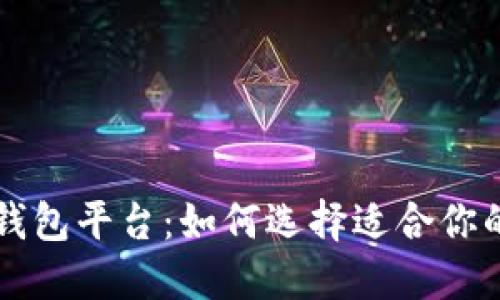 国外最大的虚拟币钱包平台：如何选择适合你的数字资产管理工具