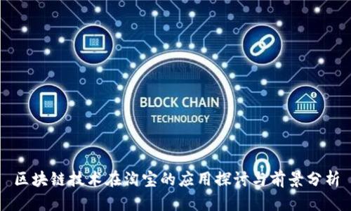 区块链技术在淘宝的应用探讨与前景分析