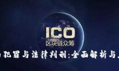 加密货币犯罪与法律判刑