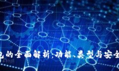 XRP钱包的全面解析：功能