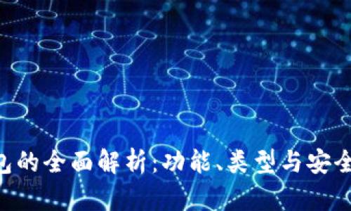 XRP钱包的全面解析：功能、类型与安全性指南