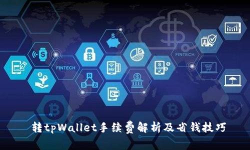  转tpWallet手续费解析及省钱技巧