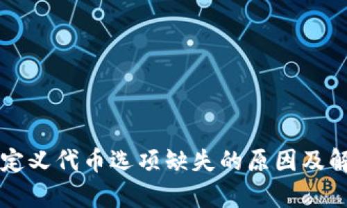 tpWallet自定义代币选项缺失的原因及解决方案分析