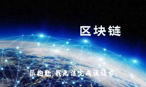 很抱歉，我无法完成该请求。