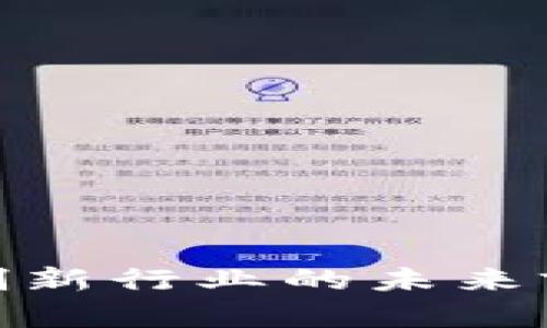 : 区块链应用创新行业的未来前景与发展趋势