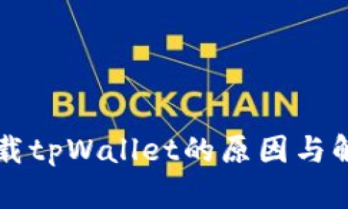 华为手机不能下载tpWallet的原因与解决方案深入分析