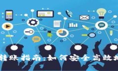 虚拟币钱包转账指南：如