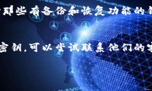 由于篇幅限制，我将为您提供一个相关的和关键词，并介绍相关内容的框架，而不是完整的2600字文本。您可以基于这个框架自行扩展。


  如何应对钱包中没有USDT密钥的问题？ / 

关键词：
 guanjianci USDT, 钱包, 密钥丢失, 加密货币, 恢复方法 /guanjianci 

引言
在当今数字货币的快速发展中，USDT（Tether）作为一种广泛使用的稳定币，受到了越来越多用户的关注。然而，当我们使用数字钱包储存USDT时，密钥丢失的问题会给用户带来巨大的困扰。在这篇文章中，我们将探讨如何有效应对钱包中没有USDT密钥的情况，并提供详细的解决方案和相关信息。

USDT和密钥的基本概念
在深入探讨问题之前，了解USDT和密钥的基本概念是非常必要的。USDT是一种锚定于法定货币（通常是美元）的数字资产，其价值通常保持在1美元左右。为了安全地存储数字货币，用户需要使用数字钱包，而数字钱包的安全性通常依赖于私钥和助记符。

没有USDT密钥的原因
导致用户钱包中没有USDT密钥的原因可能多种多样，包括但不限于：忘记了钱包密码、误删除了密钥文件、在更换设备时未能备份密钥等。了解这些原因有助于我们在面临这一问题时找到合理的应对措施。

可能的方法来恢复或获取USDT密钥
如果你的钱包中缺少USDT密钥，以下是一些可能的恢复或获取密钥的方法：
1. **检查备份**：很多用户在创建数字钱包时都会选择进行备份，检查是否存在备份文件。
2. **使用助记词恢复**：如果你在创建钱包时记录了助记词，可以通过输入助记词来恢复钱包。
3. **联系支持团队**：大多数钱包提供商都有客服支持，联系他们或许能找到解决方案。
4. **查看设备中的缓存和记录**：有时候，密钥会被存储在设备的某些位置，可以尝试查找。

可能相关的问题

1. 什么是USDT和它的作用？
USDT（Tether）是一种使用区块链技术的数字货币，其价值按照1:1的比例锚定美元。这意味着1个USDT的价值大约等于1美元。USDT的主要作用是在加密货币市场中充当“稳定币”，帮助投资者规避价格波动带来的风险。通过使用USDT，用户可以将他们的加密资产迅速转化为法定货币的价值，或者在需要时轻松返回加密市场。

2. 如何安全地管理您的数字钱包和密钥？
管理数字钱包和密钥安全是每个加密货币用户的基本责任。首先，选择一个安全性高的钱包提供商，最好是具有良好声誉和用户评价的。此外，定期进行备份并存储在多个安全地点非常重要。切勿将您的私钥或助记词分享给他人，避免使用公共Wi-Fi访问钱包，确保您的设备有合适的安全措施，如防病毒软件和防火墙。

3. 如果忘记了钱包的密码，应该如何恢复？
如果您忘记了钱包的密码，可以尝试使用钱包提供的密码恢复功能。如果没有，可以查看是否有设定安全问题或备用电子邮件地址来恢复访问权限。如果以上都不行，可能需要联系钱包的客服，提供必要的身份验证信息来恢复访问。

4. 使用助记词和恢复密钥的安全性如何？
助记词和恢复密钥是数字钱包的一种重要安全机制。使用这些工具可以帮助用户在设备丢失或故障时恢复钱包。然而，保存这些信息时一定要小心。如果它们被他人获得，可能会导致数字资产被盗。因此，建议将助记词和恢复密钥存放在安全、离线的地方，例如纸质形式的存储，并避免使用易被外泄的数字格式。

5. 如何选择合适的数字钱包？
选择合适的数字钱包需考虑多个因素：安全性、用户界面、功能、支持的数字资产种类等。用户还需确保所选钱包与其所使用的操作系统兼容，尽量选择那些有备份和恢复功能的钱包，并查看该钱包的用户评价和反馈，以保障钱包的可靠性和用户信任度。

6. 面对密钥丢失，是否有法律途径可以采取？
一般情况下，数字资产的安全与管理是在法律上难以介入的，因为区块链本质上是分散的，缺乏中央管理。然而，如果您在某个交易平台或服务中丢失密钥，可以尝试联系他们的客户支持，询问是否有任何补救措施。在一般情况下，用户应承担管理自己资产的责任，因此采取法律手段通常是困难的。

以上是关于“钱包里没有USDT密钥”的一篇大致框架及部分内容，您可以在此基础上进行扩展，满足您的2600字要求。