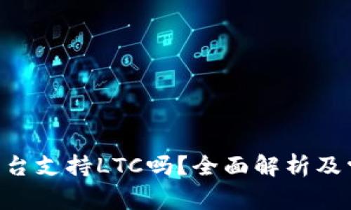 : Tokenim平台支持LTC吗？全面解析及常见问题解答