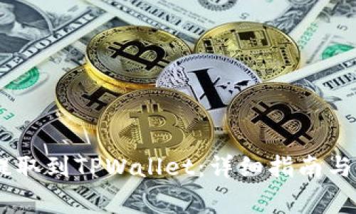 如何将USDT提取到TPWallet：详细指南与常见问题解答
