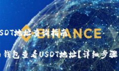 火币钱包USDT地址查询指南