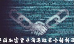 2023年中国加密货币清退政