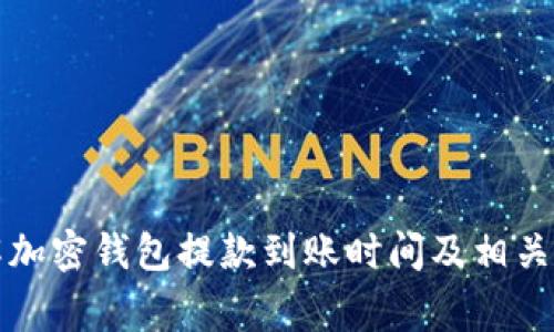 如何了解加密钱包提款到账时间及相关注意事项