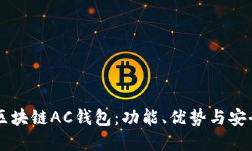 了解区块链AC钱包：功能、优势与安全策略
