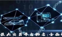 2023年区块链最大交易平台