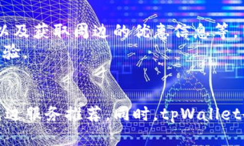 tpWallet用户定位功能解析：如何确定省市信息

tpWallet, 用户定位, 省市信息, 数字钱包, 安全性/guanjianci

引言
在当今数字化时代，数字钱包已成为人们日常生活中不可或缺的一部分。tpWallet作为一款新兴的数字钱包应用，以其方便快捷的特点吸引了众多用户。在便利性之外，用户关心的信息安全与隐私保护也越来越受到重视。其中，许多用户好奇tpWallet是否能够通过某种方式查看出自己的省市信息。本文将详细探讨tpWallet如何获取用户的位置信息，以及此功能对用户的影响和意义。

tpWallet的定位功能概述
tpWallet具备一定的定位功能，这得益于现代智能手机普遍配备的GPS系统。当用户开启定位服务后，tpWallet可以通过GPS数据、Wi-Fi信号和移动网络来获取用户的大致位置。重要的是，这种定位信息通常会在用户使用tpWallet的相关功能时被调用，如进行在线支付、交易记录查看等。
需要说明的是，tpWallet并非直接显示用户的省市信息，而是通过后台服务器将原始定位数据进行处理，并仅在需要的时候向用户展示相关信息。与此同时，tpWallet致力于保护用户隐私，因此在用户明示同意的情况下，定位功能才会被激活，从而使服务更加个性化。

如何启用tpWallet的定位功能
要使用tpWallet的定位功能，用户必须确保设备的GPS或定位服务已启用。用户可以通过以下步骤来确认或启用定位服务：
ol
    li打开设备的“设置”菜单。/li
    li找到“隐私”或“位置服务”选项。/li
    li确保位置服务已开启，并允许tpWallet访问该功能。/li
/ol
在成功启用定位服务后，用户在使用tpWallet时，会被要求提供相应的权限以便获取位置信息。用户可以在应用内部设置中查看和管理这些权限。

tpWallet如何处理位置信息
当用户在tpWallet中启用定位功能后，系统会通过多种技术手段来实时获取并处理用户的位置信息。具体步骤如下：
ul
    li数据采集：tpWallet会采集用户设备的GPS数据、Wi-Fi信号和蜂窝网络信息，以获取用户的地理位置。/li
    li数据处理：采集到的信息会被系统后台进行处理，将原始的经纬度转换为具体的省市信息。/li
    li信息展示：在用户需要查看特定服务（如优惠活动、附近商家等）时，tpWallet会将处理后的位置信息展示给用户。/li
/ul
尽管tpWallet可以获取用户的省市信息，用户的位置信息会受到严格的隐私保护政策制约，未经用户同意，tpWallet不会主动共享或出售该数据。

tpWallet的隐私保护政策
用户隐私一直以来是数字钱包和应用开发者最为重视的课题之一。tpWallet也不例外，采用了一系列先进的技术与措施，以确保用户的信息安全：
ul
    li数据加密：tpWallet在存储和传输用户的位置信息时，会应用加密技术，确保信息无法被非法访问。/li
    li用户同意：tpWallet在收集位置信息之前，会明确告知用户，并要求用户提供同意。/li
    li透明政策：tpWallet定期更新隐私政策，使用户了解哪些信息会被收集以及如何使用。/li
/ul
通过这些措施，tpWallet希望用户能够安心使用其服务，而不必担心个人隐私的泄露问题。

如何提升tpWallet的安全性
为了进一步保护用户的隐私和安全，用户可以采取一些额外措施来提高tpWallet的安全性：
ul
    li定期检查权限：用户应定期检查tpWallet的权限设置，确保仅在需要时提供位置信息。/li
    li使用强密码：用户应确保自己的tpWallet账户使用强密码，并启用额外的安全设置，例如双因素认证。/li
    li保持应用更新：定期检查tpWallet应用更新，以确保使用最新的安全补丁和功能。/li
/ul
通过这些操作，用户可以在使用tpWallet时享受到更高的安全保障，有效降低信息泄露的风险。

用户的常见疑问
在使用tpWallet的过程中，用户可能会出现一些疑问，以下是六个常见问题及其解答：

1. tpWallet如何保障我的位置信息安全？
tpWallet会采用多种策略来保障用户的位置信息安全。首先是通过数据加密技术，在信息存储和传输中确保数据的保密性。所有的位置信息在未得到用户授权的情况下不会被分享给第三方机构。这一点在tpWallet的用户协议和隐私政策中有明确规定。此外，系统还会定期进行安全审计，以发现潜在的漏洞并进行修复，这也是保护用户信息的重要措施。
tpWallet还会向用户提供相关的隐私控制选项，让用户对自身位置信息的使用情况有更加清晰的了解。用户可随时选择删除历史位置信息，或是选择不让应用访问其位置信息。这种自主权对于提高用户的安全感非常重要。

2. 在使用tpWallet时，我可以选择不启用定位吗？
是的，tpWallet的设计考虑到用户的自主选择，用户可以选择不启用定位功能。尽管不启用该功能可能会影响一些个性化服务的使用，比如附近商家推荐、特定优惠活动等，但整体功能仍然可用。在应用的权限管理中，用户可以轻松找到并禁用位置信息的访问。
不启用定位的用户在使用tpWallet时仍然可以进行基本的操作，比如查看账户余额、进行在线支付等。同时，tpWallet也会通过其他方式为用户提供服务，如用户手动输入位置来获取相关的服务信息。

3. 关闭定位功能会有什么影响？
关闭定位功能后，用户将无法享受到与地理位置相关的服务。比如，当用户寻找附近的商家或优惠活动时，tpWallet可能无法提供精准的信息，反而可能会显示出不相关或距离较远的商家。同时，对于有一些需要地理位置确认的功能，如某些支付操作或交易验证，关闭定位服务也可能会影响其顺利完成。
不过，用户可以放心的是，tpWallet仍然保证其核心支付功能的正常运行，关闭定位不会影响到账户安全或交易的基本流程。大多数情况下，仅会影响到用户体验的个性化程度，具体影响视用户的使用情况而定。

4. tpWallet是否记录我的位置信息历史？
tpWallet在功能上是支持记录用户的位置信息历史的，这一目的主要是为了提供个性化服务。通过历史位置信息，tpWallet能够更好地推荐与用户所在地相关的优惠、活动及商家信息等，为用户提供更便利的使用体验。不过，用户在使用过程中可以随时选择删除位置信息历史，tpWallet也为此提供了相关的选项。
需强调的是，tpWallet会遵循相关法律法规，确保在权限获取与信息记录方面保持高标准的透明度。用户的数据在未获得用户同意之前不会被分享或用于其他商业目的。

5. 如果我的位置信息错误，怎么办？
如果用户发现tpWallet显示的位置信息有误，首先可以检查设备的GPS、Wi-Fi和移动网络连接情况，确保其正常工作。大部分情况下，错误的位置信息是由于技术问题引起的。若问题只在tpWallet中出现，用户可以尝试清除应用缓存，以更新位置信息。
若多次出现位置信息错误，用户也可以在tpWallet的设置中反馈问题，客服团队会相应地进行查看并给出解决办法。同时，用户也可以手动输入位置信息，以获得更准确的服务体验。

6. tpWallet支持哪些省市的定位服务？
tpWallet支持全国各个省市的定位服务，用户无论身处何地均可顺利使用该功能。系统会根据用户所处的地理位置，通过实时数据为用户提供精准的服务，这一点包括缴费、购物以及获取周边的优惠信息等。
此外，tpWallet也在不断扩展其地域服务范围，希望能够覆盖更多的城市与用户。在未来的版本中，tpWallet将持续定位功能，使其更为准确且有效，为用户带来更高品质的服务体验。

结论
tpWallet的定位功能作为数字钱包的组成部分，不仅提升了用户的使用体验，更在内容服务的个性化程度上发挥了重要作用。用户可以通过启用该功能，实现更为便捷的交易和周边服务推荐。同时，tpWallet也深知保护用户隐私的重要性，因此制定了一系列的安全措施，确保用户的信息安全。借助于定位功能，tpWallet希望能为用户带来更高的便利性和满意度。