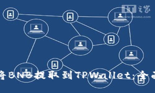 如何将BNB提取到TPWallet：全面指南