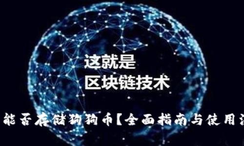  TP钱包能否存储狗狗币？全面指南与使用注意事项