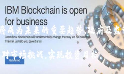   加密货币投资方式解析：如何选择适合的投资策略 / 

 guanjianci 加密货币投资, 投资策略, 交易平台, 风险管理, 市场分析 /guanjianci 

随着数字货币的迅速发展，越来越多的人开始关注加密货币投资这一领域。但是对于初学者而言，加密货币的投资方式和策略可能显得复杂而难以掌握。本文将深入探讨加密货币的投资方式，以及在选择投资策略时需要考虑的各种因素。在此过程中，我们还将提出六个与加密货币投资相关的问题，并逐个详细解答，以帮助读者更好地理解这一领域。

一、加密货币的投资方式概述
加密货币投资主要包括直接购买、交易、挖矿、质押、基金投资等多种方式。每种方式都有其独特的特点和风险，投资者需要根据自身的情况和市场的环境来选择最适合的投资方式。

二、直接购买
直接购买是加密货币投资最简单直接的方式。投资者可以通过各大交易平台，如币安、火币等，直接用法币购买比特币、以太坊等主流加密货币。这种方式适合那些希望快速获得加密货币并持有的人。
然而，直接购买需要投资者对市场有一定的了解，特别是如何选择合适的交易平台、如何管理资金等。此外，由于加密货币价格波动巨大，投资者在购买时需要充分考虑市场的动态，以避免不必要的损失。

三、交易
交易是加密货币投资中一种更为积极的方式。投资者可以进行日内交易、短期交易或者长线交易，根据市场的波动分析技术指标和图表，寻找最佳的买入和卖出时机。这种方式适合对技术分析有一定了解的投资者。
交易的优点在于可以利用市场波动赚取利润，但需要耗费大量时间和精力进行市场分析，同时也需要良好的风险控制能力。许多投资者因为缺乏经验而在交易中遭受损失，因此必须了解交易心理和市场行为。

四、挖矿
挖矿是一种通过计算机算力解决复杂数学题目，来获得加密货币的过程。虽然这一方式在比特币等传统加密货币中较为常见，但现在也有越来越多的项目采用了不同的挖矿算法。
挖矿不仅需要一定的技术基础，同时还需要投入大量的资金来购买硬件设备和支付电费。因此，投资者在选择挖矿时需要对投资回报进行详细计算，以确保能够获得正收益。

五、质押
质押是一种新兴的投资方式，特别是在以太坊2.0等采用权益证明（PoS）机制的加密货币中。投资者可将持有的加密货币锁定在网络中，以帮助维护网络的安全性，并获得相应的奖励。
相较于挖矿，质押的门槛较低，但仍然需要了解质押机制的具体操作方式，以及可能面临的风险。此外，质押的收益通常是按年计算，流动性相对较差，投资者应明确自身的投资目标与风险承受能力。

六、基金投资
近年来，加密货币基金逐渐兴起，投资者可以通过基金的方式参与到加密货币投资中。这种方式可以降低投资者的风险，因为基金通常由专业的团队进行管理和投资。
然而，投资者在选择加密货币基金时需要对基金的管理方、投资策略及过往收益进行全面评估。此外，基金通常会收取管理费，这也会对最终的投资收益产生影响。

七、相关问题解答

问题一：加密货币投资是否安全？
加密货币投资的安全性是许多投资者关心的首要问题。首先，加密货币市场的价格波动性极强，投资者可能面临急剧亏损的风险。其次，尽管区块链技术本身相对安全，但黑客攻击及各类诈骗依然存在。投资者在参与市场时，应了解基本的安全措施，例如采用硬件钱包存储有效资产、使用安全的交易平台，以及保持良好的个人信息安全意识。

问题二：如何选择合适的交易平台？
选择交易平台时，投资者应重点关注几个方面：平台的安全性、流动性、手续费和用户体验。一个安全的交易平台应有良好的用户评价、透明的运营模式，以及较高的资金保障机制。此外，流动性高的平台能够确保投资者的交易更加顺利，不容易出现滑点。性价比高的手续费也会在长期交易中节省出大量的成本。

问题三：什么是风险管理，如何在加密货币投资中应用？
风险管理是投资过程中的重要环节，特别是在高波动性的加密货币市场。投资者可以通过设置止损点、分散投资组合、以及合适的资金管理策略来降低风险。具体而言，止损点能够帮助投资者在市场不利时及时止损，分散投资则可以通过在不同项目间分配资金，降低单一资产的风险。而良好的资金管理策略则包括确定风险承受能力和不将所有资产集中于某一投资。

问题四：加密货币市场的走势是否可以预测？
虽然市场分析可以辅助投资者做决策，但加密货币市场走势的准确预测并不是一件容易的事情。许多投资者使用技术分析、基本面分析和市场情绪分析等多种方法来预测价格变动。然而，由于市场受到多方面因素的影响，如政策变动、技术更新、市场需求等，因而准确预测几乎不可能。很多成功的投资者更强调风险控制与策略灵活，而非单纯试图预测价格走势。

问题五：新手投资者如何入门加密货币投资？
新手投资者在进入加密货币市场时，可以遵循以下几个步骤：首先，学习基础知识，包括区块链技术、加密货币的基本概念及市场行情等；其次，选择适合自己的交易平台，进行小额投资实践，积累经验；然后，可以通过参与社区、阅读相关资料、观看视频等方式，不断提升自己的知识水平；最后，逐步进行风险管理与资产配置，以保证投资的安全性和收益性。

问题六：未来加密货币投资的趋势如何？
未来的加密货币市场将有可能经历更多的发展与变革。随着区块链技术的逐渐成熟，更多的行业将开始采用该技术，使得加密货币的应用场景不断拓展。此外，合规化将成为未来的重要趋势，政府及监管机构的介入将有可能为市场带来更多的稳定性。在这些新兴趋势下，投资者应密切关注市场动向，同时不断调整自己的投资策略，以适应不断变化的市场环境。

综上所述，加密货币投资方式多种多样，投资者在选择时需结合自身情况和市场环境，制定适合自己的投资策略。同时，了解相关问题的解答，将有助于投资者更好地应对市场挑战，实现投资目标。