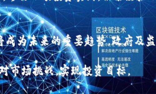   加密货币投资方式解析：如何选择适合的投资策略 / 

 guanjianci 加密货币投资, 投资策略, 交易平台, 风险管理, 市场分析 /guanjianci 

随着数字货币的迅速发展，越来越多的人开始关注加密货币投资这一领域。但是对于初学者而言，加密货币的投资方式和策略可能显得复杂而难以掌握。本文将深入探讨加密货币的投资方式，以及在选择投资策略时需要考虑的各种因素。在此过程中，我们还将提出六个与加密货币投资相关的问题，并逐个详细解答，以帮助读者更好地理解这一领域。

一、加密货币的投资方式概述
加密货币投资主要包括直接购买、交易、挖矿、质押、基金投资等多种方式。每种方式都有其独特的特点和风险，投资者需要根据自身的情况和市场的环境来选择最适合的投资方式。

二、直接购买
直接购买是加密货币投资最简单直接的方式。投资者可以通过各大交易平台，如币安、火币等，直接用法币购买比特币、以太坊等主流加密货币。这种方式适合那些希望快速获得加密货币并持有的人。
然而，直接购买需要投资者对市场有一定的了解，特别是如何选择合适的交易平台、如何管理资金等。此外，由于加密货币价格波动巨大，投资者在购买时需要充分考虑市场的动态，以避免不必要的损失。

三、交易
交易是加密货币投资中一种更为积极的方式。投资者可以进行日内交易、短期交易或者长线交易，根据市场的波动分析技术指标和图表，寻找最佳的买入和卖出时机。这种方式适合对技术分析有一定了解的投资者。
交易的优点在于可以利用市场波动赚取利润，但需要耗费大量时间和精力进行市场分析，同时也需要良好的风险控制能力。许多投资者因为缺乏经验而在交易中遭受损失，因此必须了解交易心理和市场行为。

四、挖矿
挖矿是一种通过计算机算力解决复杂数学题目，来获得加密货币的过程。虽然这一方式在比特币等传统加密货币中较为常见，但现在也有越来越多的项目采用了不同的挖矿算法。
挖矿不仅需要一定的技术基础，同时还需要投入大量的资金来购买硬件设备和支付电费。因此，投资者在选择挖矿时需要对投资回报进行详细计算，以确保能够获得正收益。

五、质押
质押是一种新兴的投资方式，特别是在以太坊2.0等采用权益证明（PoS）机制的加密货币中。投资者可将持有的加密货币锁定在网络中，以帮助维护网络的安全性，并获得相应的奖励。
相较于挖矿，质押的门槛较低，但仍然需要了解质押机制的具体操作方式，以及可能面临的风险。此外，质押的收益通常是按年计算，流动性相对较差，投资者应明确自身的投资目标与风险承受能力。

六、基金投资
近年来，加密货币基金逐渐兴起，投资者可以通过基金的方式参与到加密货币投资中。这种方式可以降低投资者的风险，因为基金通常由专业的团队进行管理和投资。
然而，投资者在选择加密货币基金时需要对基金的管理方、投资策略及过往收益进行全面评估。此外，基金通常会收取管理费，这也会对最终的投资收益产生影响。

七、相关问题解答

问题一：加密货币投资是否安全？
加密货币投资的安全性是许多投资者关心的首要问题。首先，加密货币市场的价格波动性极强，投资者可能面临急剧亏损的风险。其次，尽管区块链技术本身相对安全，但黑客攻击及各类诈骗依然存在。投资者在参与市场时，应了解基本的安全措施，例如采用硬件钱包存储有效资产、使用安全的交易平台，以及保持良好的个人信息安全意识。

问题二：如何选择合适的交易平台？
选择交易平台时，投资者应重点关注几个方面：平台的安全性、流动性、手续费和用户体验。一个安全的交易平台应有良好的用户评价、透明的运营模式，以及较高的资金保障机制。此外，流动性高的平台能够确保投资者的交易更加顺利，不容易出现滑点。性价比高的手续费也会在长期交易中节省出大量的成本。

问题三：什么是风险管理，如何在加密货币投资中应用？
风险管理是投资过程中的重要环节，特别是在高波动性的加密货币市场。投资者可以通过设置止损点、分散投资组合、以及合适的资金管理策略来降低风险。具体而言，止损点能够帮助投资者在市场不利时及时止损，分散投资则可以通过在不同项目间分配资金，降低单一资产的风险。而良好的资金管理策略则包括确定风险承受能力和不将所有资产集中于某一投资。

问题四：加密货币市场的走势是否可以预测？
虽然市场分析可以辅助投资者做决策，但加密货币市场走势的准确预测并不是一件容易的事情。许多投资者使用技术分析、基本面分析和市场情绪分析等多种方法来预测价格变动。然而，由于市场受到多方面因素的影响，如政策变动、技术更新、市场需求等，因而准确预测几乎不可能。很多成功的投资者更强调风险控制与策略灵活，而非单纯试图预测价格走势。

问题五：新手投资者如何入门加密货币投资？
新手投资者在进入加密货币市场时，可以遵循以下几个步骤：首先，学习基础知识，包括区块链技术、加密货币的基本概念及市场行情等；其次，选择适合自己的交易平台，进行小额投资实践，积累经验；然后，可以通过参与社区、阅读相关资料、观看视频等方式，不断提升自己的知识水平；最后，逐步进行风险管理与资产配置，以保证投资的安全性和收益性。

问题六：未来加密货币投资的趋势如何？
未来的加密货币市场将有可能经历更多的发展与变革。随着区块链技术的逐渐成熟，更多的行业将开始采用该技术，使得加密货币的应用场景不断拓展。此外，合规化将成为未来的重要趋势，政府及监管机构的介入将有可能为市场带来更多的稳定性。在这些新兴趋势下，投资者应密切关注市场动向，同时不断调整自己的投资策略，以适应不断变化的市场环境。

综上所述，加密货币投资方式多种多样，投资者在选择时需结合自身情况和市场环境，制定适合自己的投资策略。同时，了解相关问题的解答，将有助于投资者更好地应对市场挑战，实现投资目标。