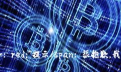 span style=＂color: red;＂提示