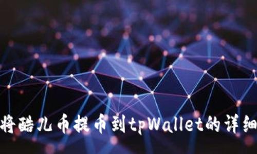 :
如何将酷儿币提币到tpWallet的详细步骤