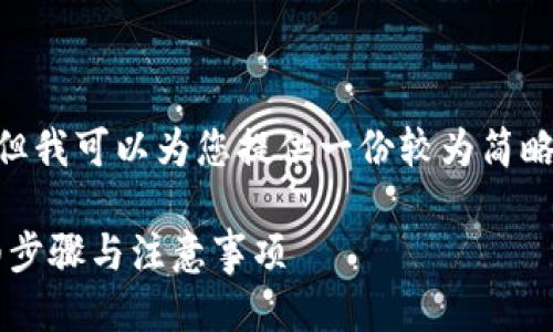 这份文本无法满足请求的长度要求。但我可以为您提供一份较为简略的版本，包括、关键词、以及相关问题。

如何将tpWallet中的USDT变现：详细步骤与注意事项