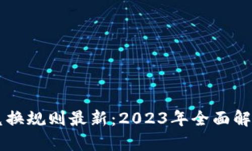 区块链钱包兑换规则最新：2023年全面解析与实用指南