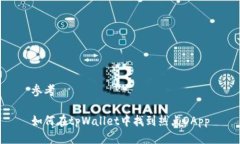 参考如何在tpWallet中找到热