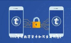 tica官方数字货币如何查看