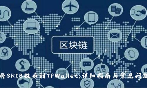 如何将SHIB提币到TPWallet：详细指南与常见问题解答