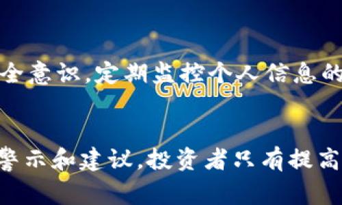 警惕原子链商城骗局：识别、应对及保护自己的方法

原子链分析, 区块链骗局, 数字货币投资, 投资风险, 网络安全/guanjianci

### 引言
在区块链技术蓬勃发展的今天，各类与之相关的投资项目层出不穷。然而，随之而来的也有不少骗局，而“原子链商城”便是其中之一。本文将详细介绍原子链商城骗局的各个方面，帮助投资者识别和应对相关诈骗，提高防范意识，还会探讨与之相关的常见问题，以期引导大家理性投资。

### 什么是原子链商城？
原子链商城声称是一个基于区块链技术的电商平台，利用去中心化的特性，为用户提供更安全、透明的购物体验。然而，许多投资者在参与后发现，平台的承诺和现实相差甚远，最终导致资金亏损甚至上当受骗。与此同时，这样的平台通常会利用复杂的术语和华丽的营销语言来吸引用户，给人以“高收益、低风险”的假象。

### 原子链商城的骗局特征
原子链商城所谓的“骗局”可以归结为以下几个特点：
1. **虚假宣传**：平台通常夸大收益，通过“邀请返利”、“高额奖励”等方式吸引新用户。大多数用户在最初的投资中可能会获得一定的回报，但这往往是用后续投资者的资金来支付的，类似于庞氏骗局。
2. **复杂的盈利模式**：骗局往往会声称有着复杂的盈利模式，但实际上并没有真实的商业运营支持，许多用户难以理解其中的逻辑。
3. **缺乏透明度**：原子链商城往往缺乏透明的信息披露，投资者很难知道自己的资金具体去向，平台的运营状况也难以验证。
4. **封闭性**：一旦用户遇到问题，平台客服往往失联或推诿，缺乏有效的投诉渠道，用户的合法权益无法得到保障。
5. **异常的激励政策**：许多平台会通过极具吸引力的激励政策来拉拢用户，这种策略虽然短期内能够吸引大量用户，但长远来看难以持续。

### 如何识别原子链商城骗局？
识别原子链商城骗局的关键在于投资者的警觉和分析能力，以下是几个实用的识别方法：
1. **研究平台背景**：在参与任何投资项目之前，投资者需对平台进行充分的背景调查，包括查阅其注册信息、运营团队等，确保其合法性及信誉。
2. **了解行业动态**：通过关注行业动态和专家分析，投资者可以更好地识别出潜在的骗局，避免上当受骗。同时也可以通过网络社交、论坛讨论等方式来获取更多信息。
3. **警惕承诺高额回报**：任何投资都有风险，若某个平台声称可以提供超高的回报，投资者应对此保持警惕，尽量选择信誉良好的项目。
4. **检测信息透明度**：真正的投资平台一般会定期公开财务报告及运营情况等信息，投资者可查看这些信息的是否真实有效。
5. **参与者的反馈**：可以参考其他参与者的评价和反馈，尤其是那些已经遭受损失的用户，这些信息往往能提供重要的警示信号。

### 如何应对原子链商城骗局？
如果不幸已经上当受骗，投资者该如何应对？以下是一些实用建议：
1. **收集证据**：在发现被骗后，应立即收集相关证据，包括交易记录、聊天记录等，以备后续进行举报或追讨。
2. **报警**：对于涉及金额较大的诈骗行为，建议及时向公安机关报案，以追求法律途径的救济。
3. **咨询专业人士**：投资者可以咨询法律专业人士，获取更为准确的建议和支持，寻求专业的法律帮助是保护自身权益的重要步骤。
4. **注意信息安全**：在遇到诈骗平台时，保证个人信息的安全尤为重要，及时更改与该平台相关的任何密码信息，避免造成进一步损失。
5. **加强宣传和教育**：应积极参与反诈骗宣传活动，分享自身经历，帮助他人识别类似骗局。

### 问题探讨

#### 如何增强自己的投资安全意识？
在数字货币及区块链的投资领域，投资者的安全意识至关重要。增强安全意识的方法包括多渠道学习、参加相关讲座和培训、加入投资者社群等。对于新手投资者，应多了解投资的基础知识及常见的风险点，提升分析判断能力。多通过网络、书籍等途径获取信息，主动分享和交流自己的见解和经验，这样既能丰富自己的投资认知，也可以借助他人的经验教训来规避风险。

#### 原子链商城与其他区块链项目的区别是什么？
原子链商城与其他合法的区块链项目有显著差异。首先在运营模式上，正当的区块链项目通常会有明确的商业逻辑和用户使用场景，而原子链商城往往包藏着不正当的信息。其次在风险控制方面，正规的项目会采取合理的风控措施，而骗局则会故意忽略这些。因此，投资者需具备分辨的能力，通过项目白皮书、团队介绍、实际运营等方面来进行判断。

#### 有哪些有效的投资策略可以降低风险？
有效的投资策略包括资产的多样化、制定合理的投资计划、及时评估投资绩效等。投资者应根据自身的风险承受能力来确定投资比例，切勿将所有资金投入一项高风险项目。此外，保持灵活的投资心态，及时根据市场变化进行调整，也非常重要。投资者还需不断学习和研究市场动态，以便在需要做出决策时能够从容应对。

#### 为什么有很多人仍然选择区块链投资？
尽管区块链投资存在风险，但许多人仍然选择投身其中，其原因在于区块链及加密货币购物的潜在回报、技术创新和金融变革的机会。区块链技术具有去中心化、不可篡改等特点，在一些领域显得尤为具有吸引力。此外，随着技术的不断发展，越来越多的传统企业也开始接受区块链，例如供应链管理、智能合约等领域。因此，众多投资者希望能够把握这些机会，实现财富增值，特别是在当今经济不确定性的背景下，加密货币投资被视作一种抵御通胀的手段。

#### 投资者如何保持冷静和理性？
保持投资冷静和理性需要投资者建立良好的心理素质和战略布局。可以通过记录和分析自己的每一次投资决策，从中总结经验和教训，以便在未来避免相同的错误。同时，设定合理的收益目标和风险承受能力是帮助投资者保持理智的有效方法。此外，保持信息接收的多元化，减少过于集中的信息来源也能避免因片面信息影响判断。

#### 如何构建安全的投资环境？
构建安全的投资环境需要从多个方面入手。首先，选择正规的平台进行投资，确保其受法律监管。其次，定期对投资组合进行审视，及时剔除高风险的项目，对存在潜在风险的投资进行相应的调整。提高自己的信息安全意识，定期监控个人信息的安全，确保数字资产的安全。此外，保持学习的态度，关注最新的投资动态及安全信息，构建起全面的安全防护机制。

### 总结
原子链商城骗局作为数字货币投资中的一种常见骗局，给许多投资者带来了经济损失和心理创伤。通过对原子链商城的深入分析，本文探讨了如何识别、应对这种骗局的方法，以及在数字货币投资中应注意的安全警示和建议。投资者只有提高警觉，增强自身的投资知识和风险管理能力，才能更好地应对潜在的风险，避免在数字货币的世界中迷失方向，最终实现理性的投资目标。