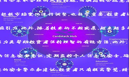 警惕原子链商城骗局：识别、应对及保护自己的方法

原子链分析, 区块链骗局, 数字货币投资, 投资风险, 网络安全/guanjianci

### 引言
在区块链技术蓬勃发展的今天，各类与之相关的投资项目层出不穷。然而，随之而来的也有不少骗局，而“原子链商城”便是其中之一。本文将详细介绍原子链商城骗局的各个方面，帮助投资者识别和应对相关诈骗，提高防范意识，还会探讨与之相关的常见问题，以期引导大家理性投资。

### 什么是原子链商城？
原子链商城声称是一个基于区块链技术的电商平台，利用去中心化的特性，为用户提供更安全、透明的购物体验。然而，许多投资者在参与后发现，平台的承诺和现实相差甚远，最终导致资金亏损甚至上当受骗。与此同时，这样的平台通常会利用复杂的术语和华丽的营销语言来吸引用户，给人以“高收益、低风险”的假象。

### 原子链商城的骗局特征
原子链商城所谓的“骗局”可以归结为以下几个特点：
1. **虚假宣传**：平台通常夸大收益，通过“邀请返利”、“高额奖励”等方式吸引新用户。大多数用户在最初的投资中可能会获得一定的回报，但这往往是用后续投资者的资金来支付的，类似于庞氏骗局。
2. **复杂的盈利模式**：骗局往往会声称有着复杂的盈利模式，但实际上并没有真实的商业运营支持，许多用户难以理解其中的逻辑。
3. **缺乏透明度**：原子链商城往往缺乏透明的信息披露，投资者很难知道自己的资金具体去向，平台的运营状况也难以验证。
4. **封闭性**：一旦用户遇到问题，平台客服往往失联或推诿，缺乏有效的投诉渠道，用户的合法权益无法得到保障。
5. **异常的激励政策**：许多平台会通过极具吸引力的激励政策来拉拢用户，这种策略虽然短期内能够吸引大量用户，但长远来看难以持续。

### 如何识别原子链商城骗局？
识别原子链商城骗局的关键在于投资者的警觉和分析能力，以下是几个实用的识别方法：
1. **研究平台背景**：在参与任何投资项目之前，投资者需对平台进行充分的背景调查，包括查阅其注册信息、运营团队等，确保其合法性及信誉。
2. **了解行业动态**：通过关注行业动态和专家分析，投资者可以更好地识别出潜在的骗局，避免上当受骗。同时也可以通过网络社交、论坛讨论等方式来获取更多信息。
3. **警惕承诺高额回报**：任何投资都有风险，若某个平台声称可以提供超高的回报，投资者应对此保持警惕，尽量选择信誉良好的项目。
4. **检测信息透明度**：真正的投资平台一般会定期公开财务报告及运营情况等信息，投资者可查看这些信息的是否真实有效。
5. **参与者的反馈**：可以参考其他参与者的评价和反馈，尤其是那些已经遭受损失的用户，这些信息往往能提供重要的警示信号。

### 如何应对原子链商城骗局？
如果不幸已经上当受骗，投资者该如何应对？以下是一些实用建议：
1. **收集证据**：在发现被骗后，应立即收集相关证据，包括交易记录、聊天记录等，以备后续进行举报或追讨。
2. **报警**：对于涉及金额较大的诈骗行为，建议及时向公安机关报案，以追求法律途径的救济。
3. **咨询专业人士**：投资者可以咨询法律专业人士，获取更为准确的建议和支持，寻求专业的法律帮助是保护自身权益的重要步骤。
4. **注意信息安全**：在遇到诈骗平台时，保证个人信息的安全尤为重要，及时更改与该平台相关的任何密码信息，避免造成进一步损失。
5. **加强宣传和教育**：应积极参与反诈骗宣传活动，分享自身经历，帮助他人识别类似骗局。

### 问题探讨

#### 如何增强自己的投资安全意识？
在数字货币及区块链的投资领域，投资者的安全意识至关重要。增强安全意识的方法包括多渠道学习、参加相关讲座和培训、加入投资者社群等。对于新手投资者，应多了解投资的基础知识及常见的风险点，提升分析判断能力。多通过网络、书籍等途径获取信息，主动分享和交流自己的见解和经验，这样既能丰富自己的投资认知，也可以借助他人的经验教训来规避风险。

#### 原子链商城与其他区块链项目的区别是什么？
原子链商城与其他合法的区块链项目有显著差异。首先在运营模式上，正当的区块链项目通常会有明确的商业逻辑和用户使用场景，而原子链商城往往包藏着不正当的信息。其次在风险控制方面，正规的项目会采取合理的风控措施，而骗局则会故意忽略这些。因此，投资者需具备分辨的能力，通过项目白皮书、团队介绍、实际运营等方面来进行判断。

#### 有哪些有效的投资策略可以降低风险？
有效的投资策略包括资产的多样化、制定合理的投资计划、及时评估投资绩效等。投资者应根据自身的风险承受能力来确定投资比例，切勿将所有资金投入一项高风险项目。此外，保持灵活的投资心态，及时根据市场变化进行调整，也非常重要。投资者还需不断学习和研究市场动态，以便在需要做出决策时能够从容应对。

#### 为什么有很多人仍然选择区块链投资？
尽管区块链投资存在风险，但许多人仍然选择投身其中，其原因在于区块链及加密货币购物的潜在回报、技术创新和金融变革的机会。区块链技术具有去中心化、不可篡改等特点，在一些领域显得尤为具有吸引力。此外，随着技术的不断发展，越来越多的传统企业也开始接受区块链，例如供应链管理、智能合约等领域。因此，众多投资者希望能够把握这些机会，实现财富增值，特别是在当今经济不确定性的背景下，加密货币投资被视作一种抵御通胀的手段。

#### 投资者如何保持冷静和理性？
保持投资冷静和理性需要投资者建立良好的心理素质和战略布局。可以通过记录和分析自己的每一次投资决策，从中总结经验和教训，以便在未来避免相同的错误。同时，设定合理的收益目标和风险承受能力是帮助投资者保持理智的有效方法。此外，保持信息接收的多元化，减少过于集中的信息来源也能避免因片面信息影响判断。

#### 如何构建安全的投资环境？
构建安全的投资环境需要从多个方面入手。首先，选择正规的平台进行投资，确保其受法律监管。其次，定期对投资组合进行审视，及时剔除高风险的项目，对存在潜在风险的投资进行相应的调整。提高自己的信息安全意识，定期监控个人信息的安全，确保数字资产的安全。此外，保持学习的态度，关注最新的投资动态及安全信息，构建起全面的安全防护机制。

### 总结
原子链商城骗局作为数字货币投资中的一种常见骗局，给许多投资者带来了经济损失和心理创伤。通过对原子链商城的深入分析，本文探讨了如何识别、应对这种骗局的方法，以及在数字货币投资中应注意的安全警示和建议。投资者只有提高警觉，增强自身的投资知识和风险管理能力，才能更好地应对潜在的风险，避免在数字货币的世界中迷失方向，最终实现理性的投资目标。