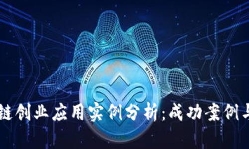 区块链创业应用实例分析：成功案例与启示