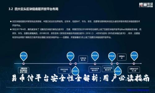  易币付平台安全性全解析：用户必读指南