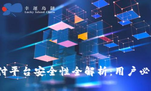  易币付平台安全性全解析：用户必读指南
