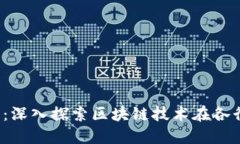 2018应用区块链：深入探索